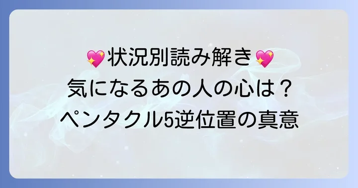 状況別！ペンタクル5逆位置が示す相手の気持ち