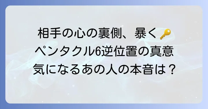ペンタクル6逆位置が示す相手の気持ちの全体像
