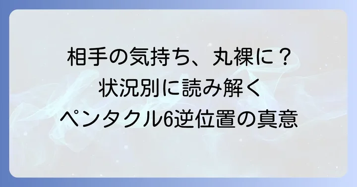 【状況別】ペンタクル6逆位置が表す相手の気持ち