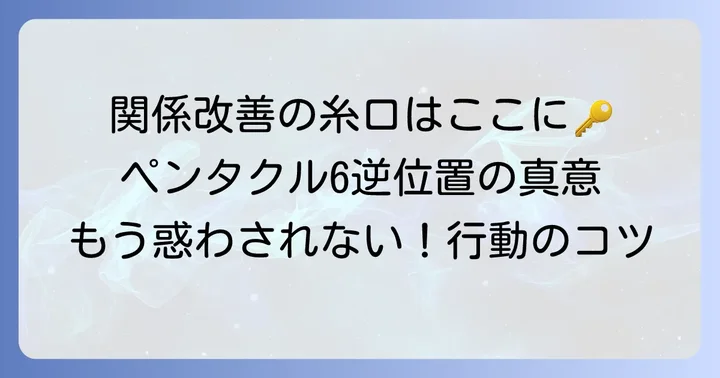ペンタクル6逆位置から読み解く関係改善と行動のコツ