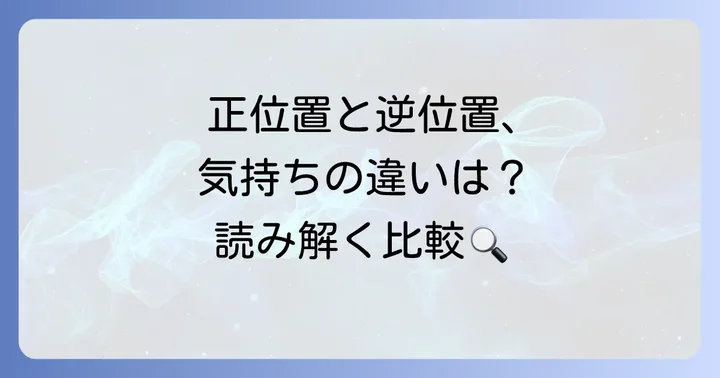 ペンタクル6正位置が示す相手の気持ちとの比較