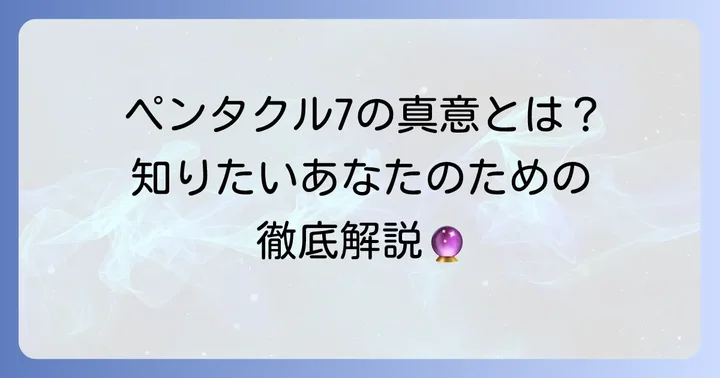 タロットカード「ペンタクル7」が示す基本的な意味