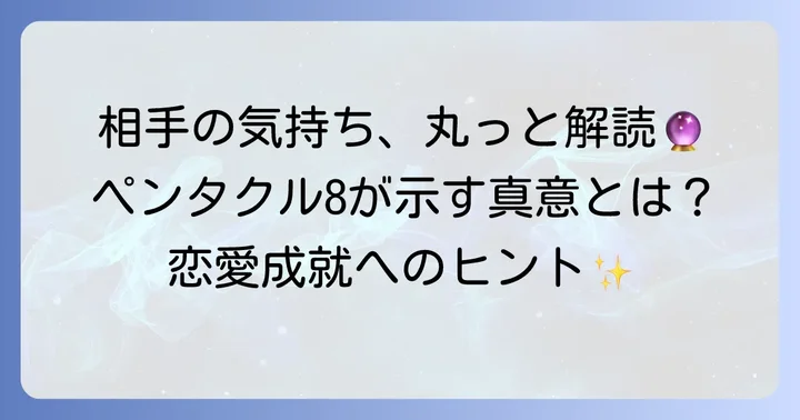 ペンタクル8相手の気持ちが示す基本的な意味とは？