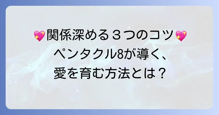 ペンタクル8が出た時の関係を深めるコツ