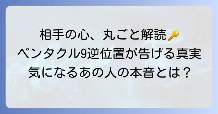 ペンタクル9逆位置が示す相手の気持ちの全体像