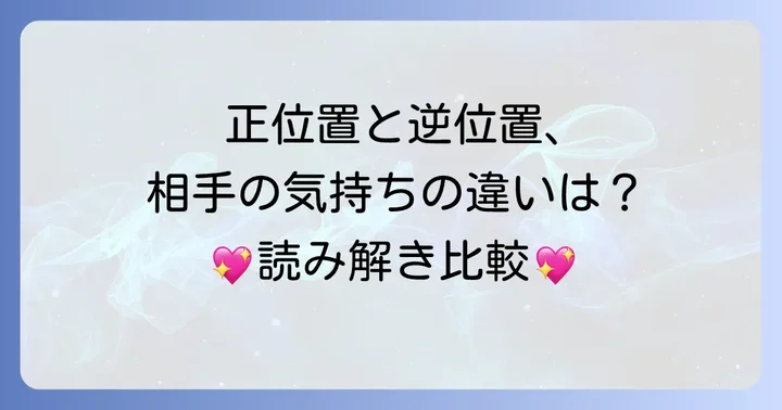 ペンタクル9正位置が示す相手の気持ちとの比較