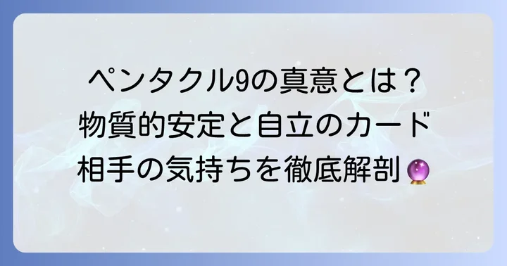 ペンタクル9とは？タロットカードの基本的な意味