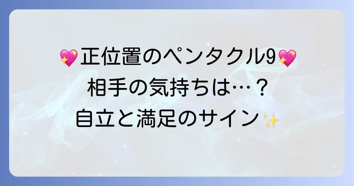 【正位置】ペンタクル9が示す相手の気持ちを徹底解説