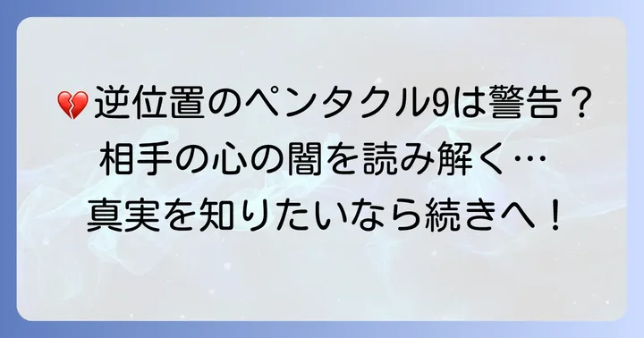 【逆位置】ペンタクル9が示す相手の気持ちを深く読み解く