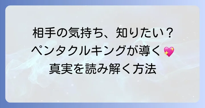 ペンタクルキングが示す相手の気持ちとは?基本的な意味を理解する