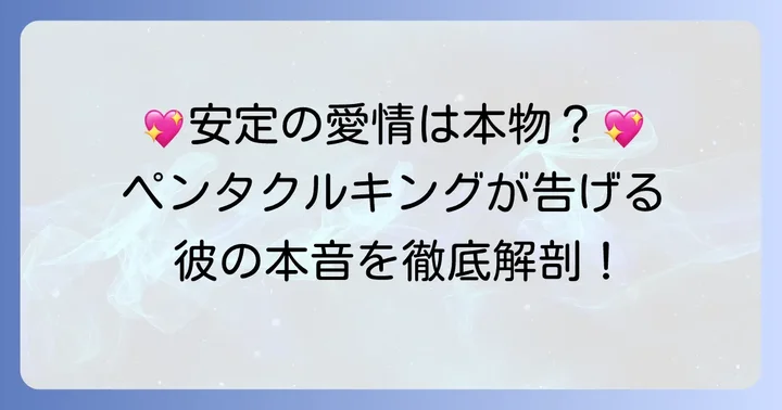 【正位置】ペンタクルキングが示す相手の気持ち:安定と真剣な愛情