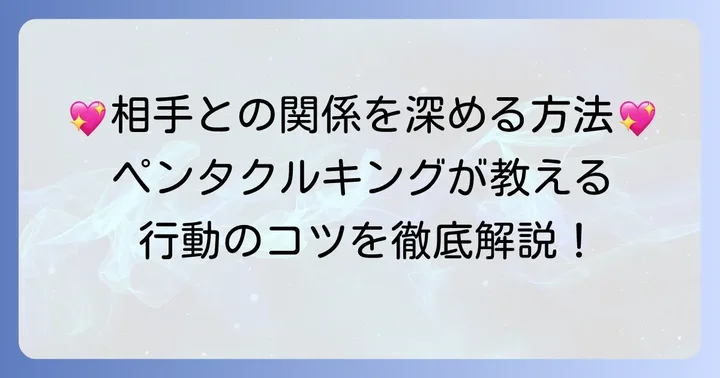 ペンタクルキングが出た時の行動のコツ:相手との関係を深めるために