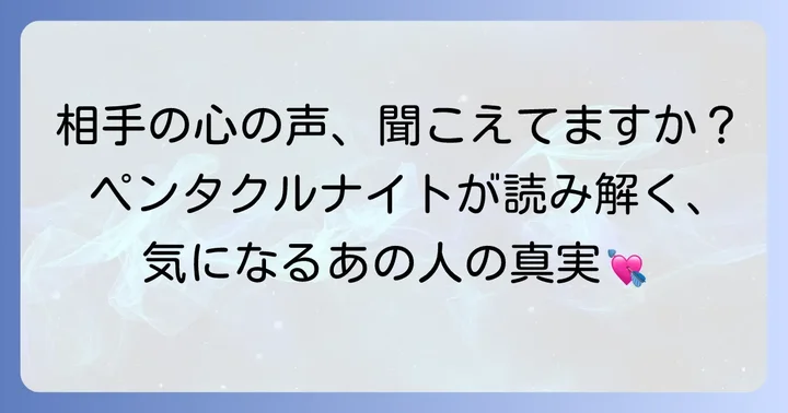 ペンタクルナイトが示す相手の気持ちとは？基本的な意味を理解する
