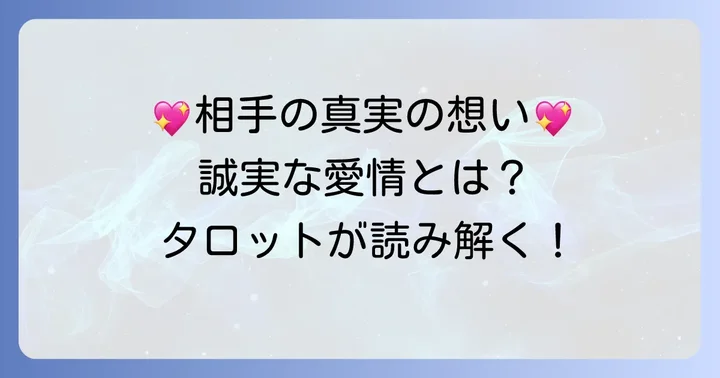 【正位置】ペンタクルナイトが示す相手の気持ち：真面目で誠実な愛情