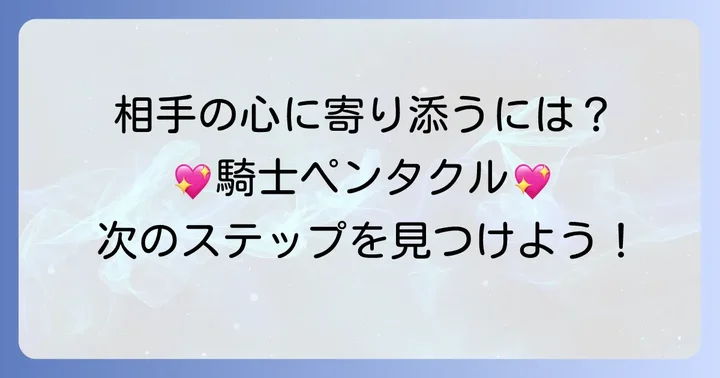 ペンタクルナイトからのメッセージ：相手の気持ちとどう向き合うか