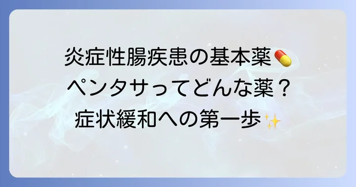 ペンタサとは?炎症性腸疾患治療の基本薬