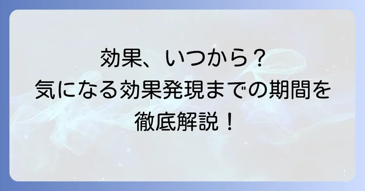 ペンタサの効果を実感するまでの期間