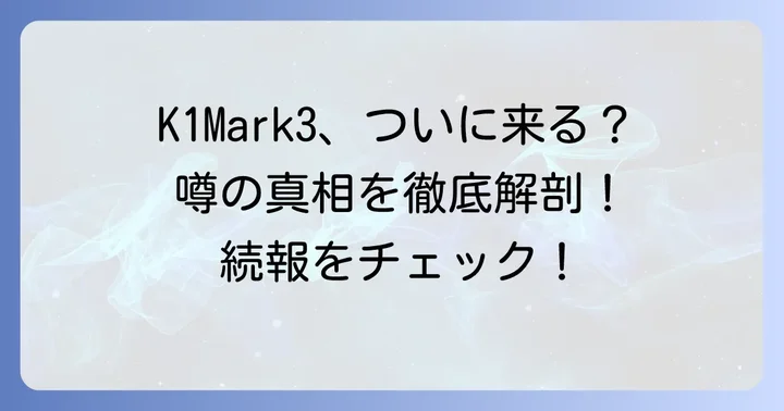 ペンタックスK1Mark3は本当に登場するのか?最新の噂と現状