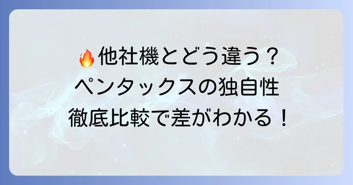 競合フルサイズ一眼レフ・ミラーレス機との比較
