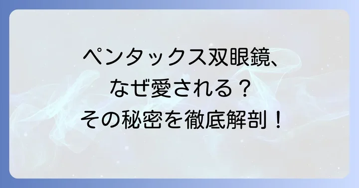 ペンタックスPCFWPIIシリーズとは?その魅力に迫る