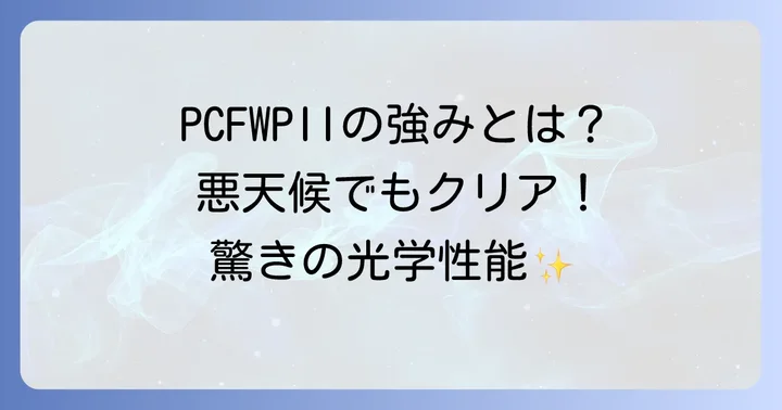 PCFWPIIの優れた特徴と強み
