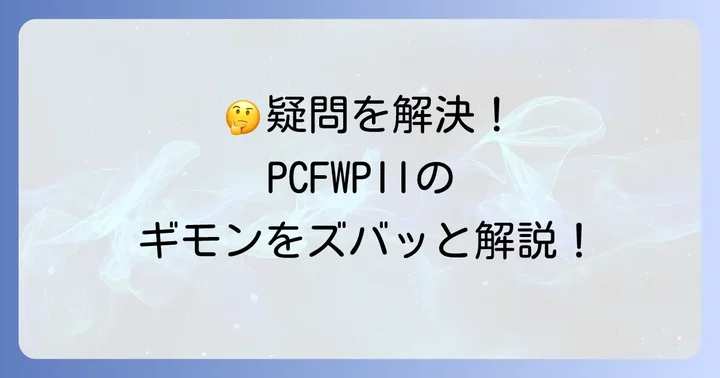 PCFWPIIに関するよくある質問