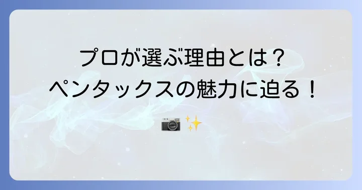 プロ写真家がペンタックスを選ぶ独自の理由