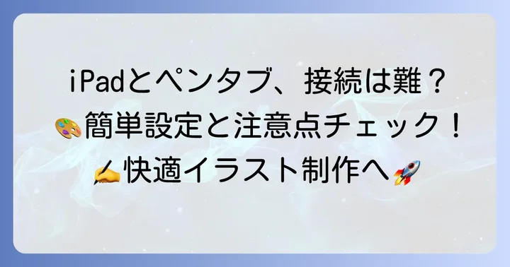 iPadでペンタブは使える？基本的な接続方法と注意点