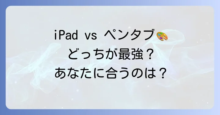 iPadとペンタブレット（板タブ・液タブ）徹底比較！どちらがあなたに合う？