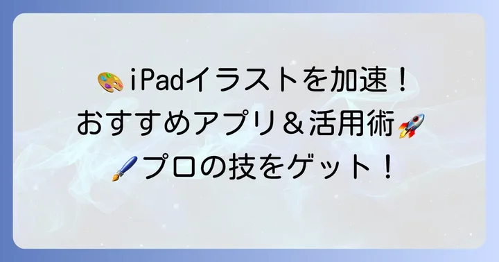 iPadでペンタブを使う際のおすすめアプリと活用方法