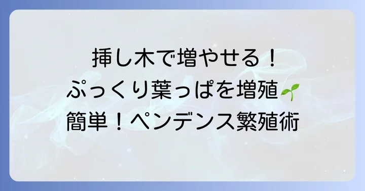 ペンデンスの増やし方：挿し木を徹底解説