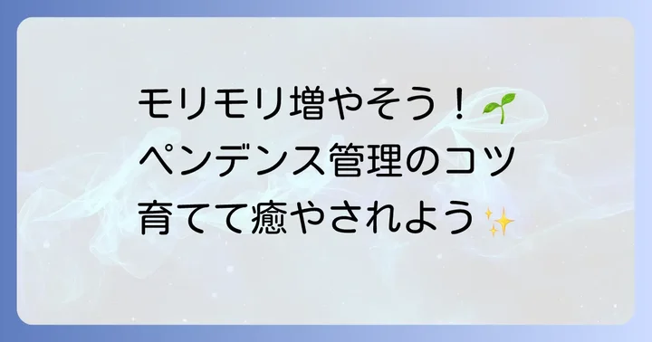 ペンデンスをモリモリ増やすための日々の管理