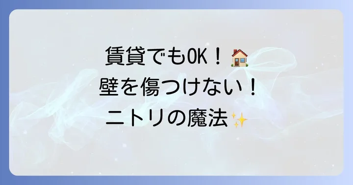 ニトリのホッチキス棚が賃貸でも安心な理由と魅力