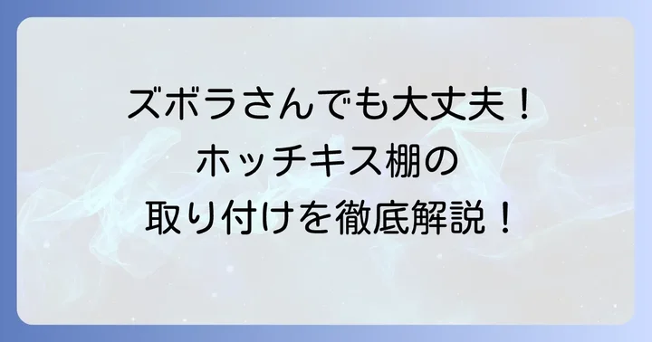ホッチキス棚の取り付け方徹底解説!失敗しないためのコツ