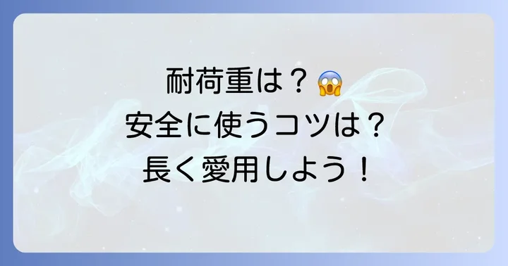 ホッチキス棚の耐荷重と安全な使い方