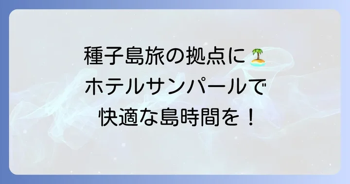ホテルサンパール種子島とは？その魅力と特徴