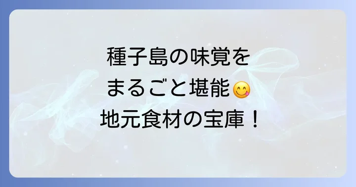 種子島の味覚を堪能！ホテルサンパール種子島の食事