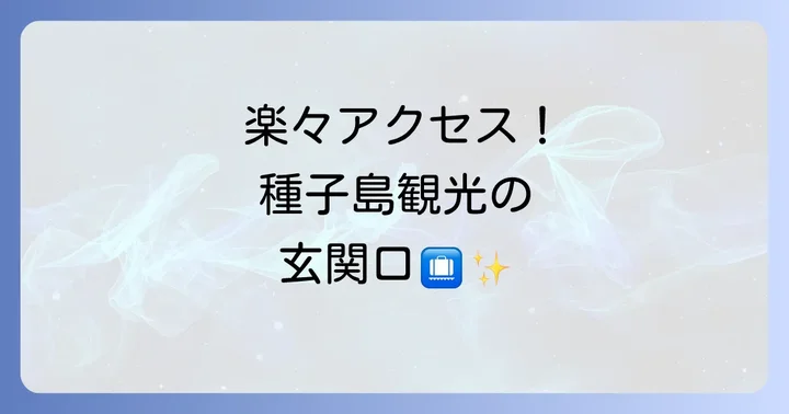 ホテルサンパール種子島へのアクセス方法