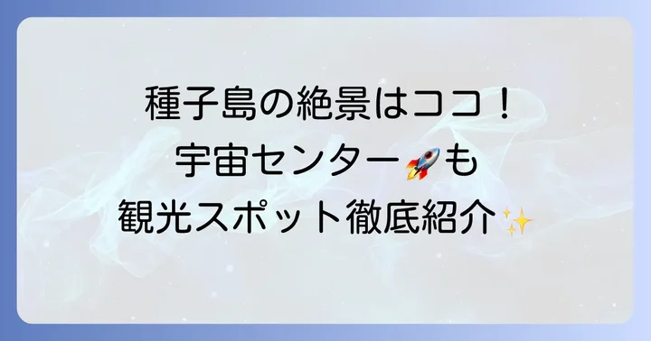 ホテルサンパール種子島周辺の観光スポット