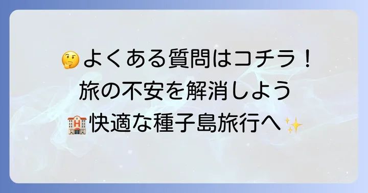 ホテルサンパール種子島に関するよくある質問