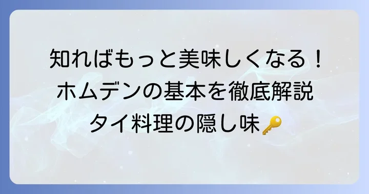 ホムデンとは？タイ料理に欠かせない香味野菜の基本情報