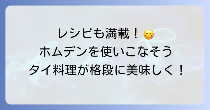 ホムデンの豊富な使い方とおすすめレシピ