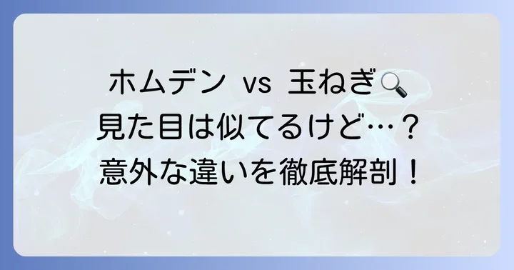 ホムデンと似た野菜との違いを明確に理解する