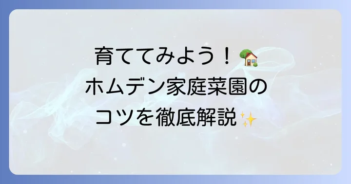 家庭菜園でホムデンを育てる方法