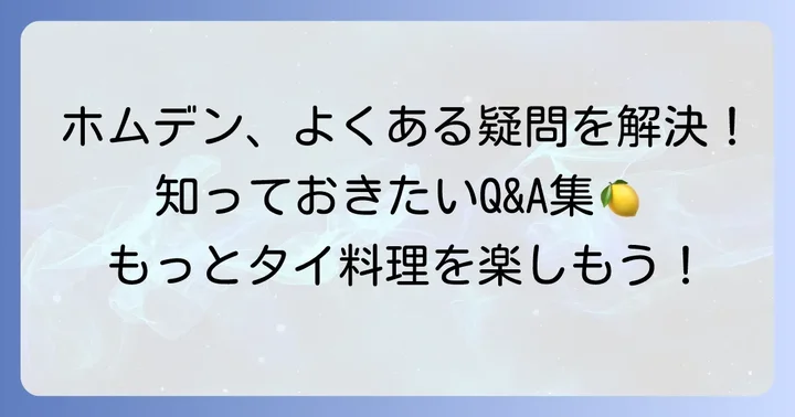 ホムデンに関するよくある質問