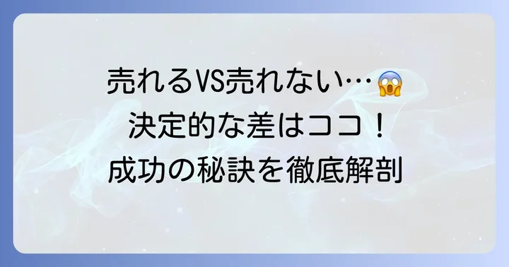 売れる人と売れない人の決定的な違い