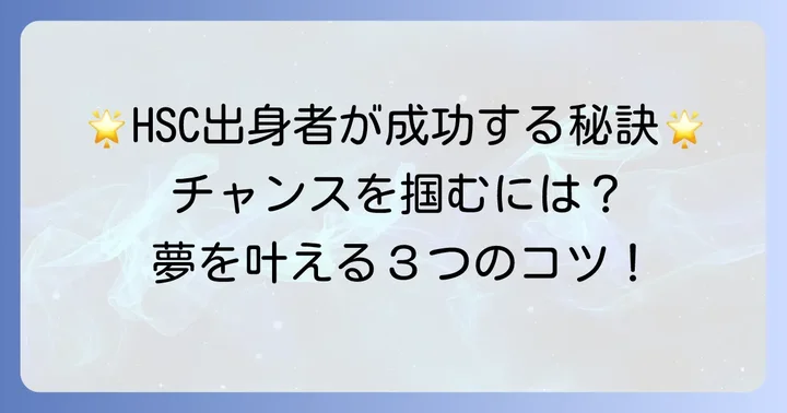 ホリプロスカウトキャラバン出身者が成功するためのコツ