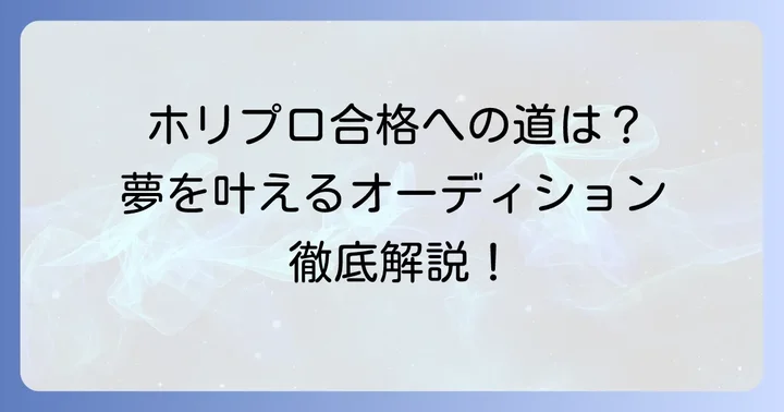 ホリプロが求めるミュージカル俳優とは？オーディションの全体像