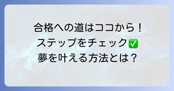応募から合格までの進め方：具体的なステップ