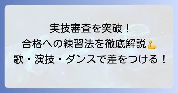 歌唱・演技・ダンス：実技審査で魅せるための練習方法